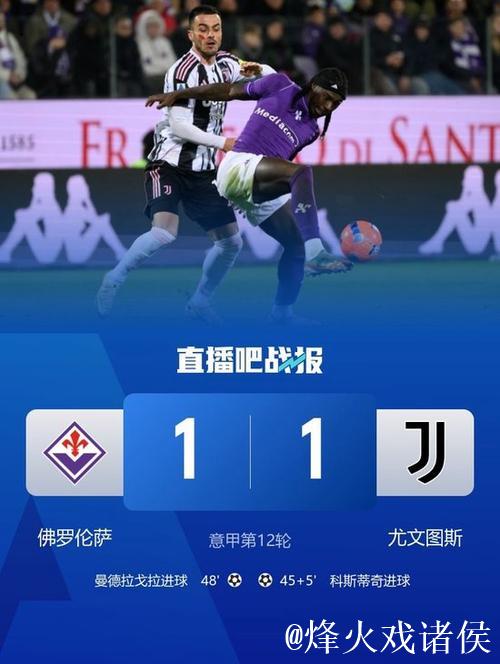 意甲-科斯蒂奇破门曼德拉戈拉扳平 尤文1-1佛罗伦萨言和