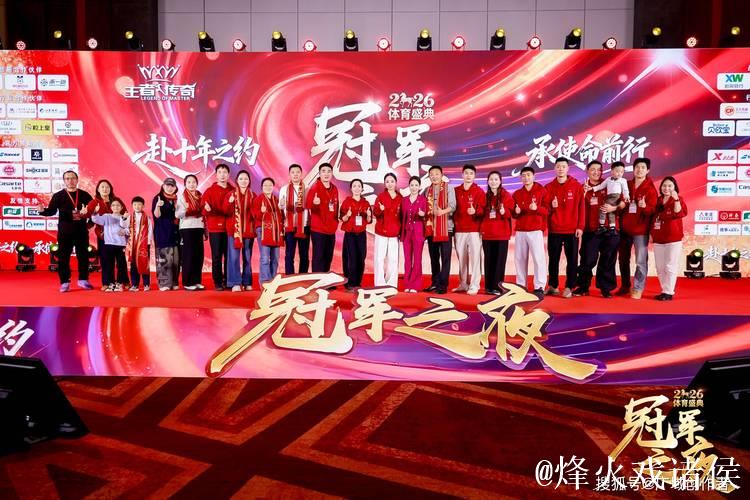 2026“冠军之夜”体育年度盛典完美收官